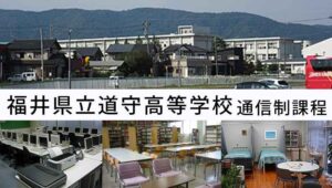 福井県通信高校：福井県立道守高等学校