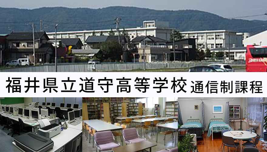 福井県通信高校：福井県立道守高等学校