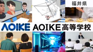 福井県通信制高校：AOIKE高等学校
