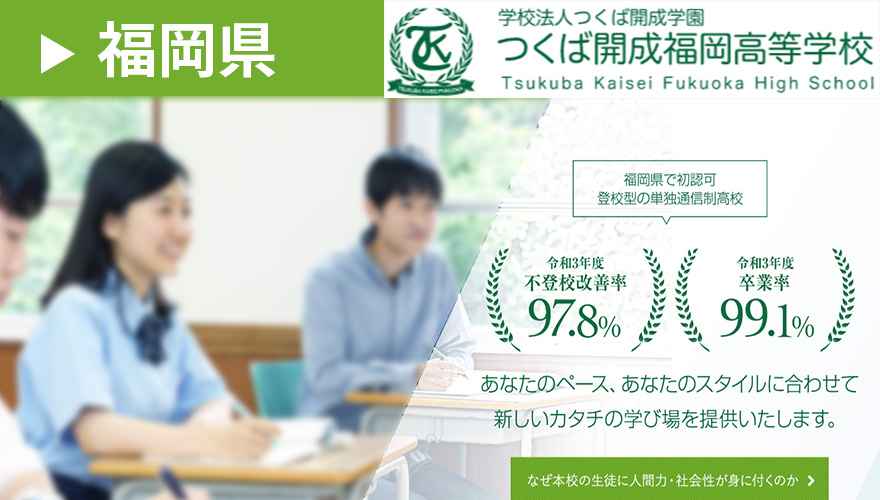 つくば開成福岡高校