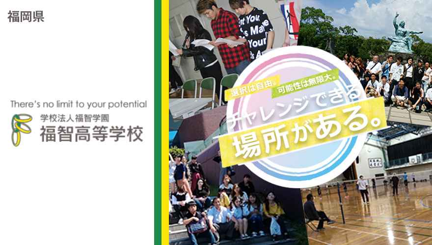 福智高等学校（通信制)