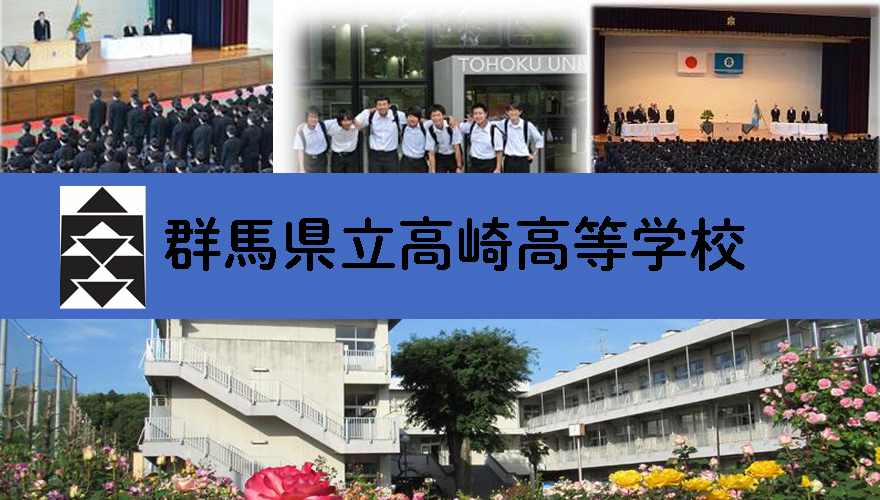 群馬県通信制高校：群馬県立高崎高等学校