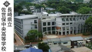 長崎県通信制高校：長崎県立佐世保中央高等学校