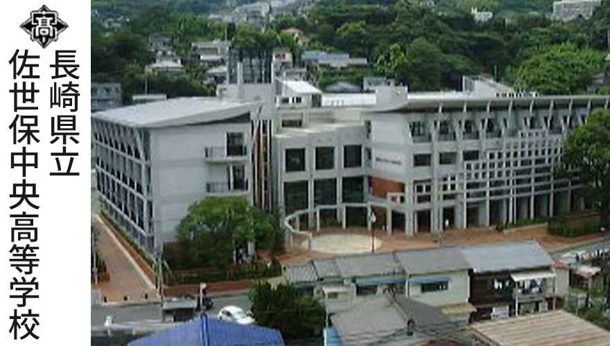 長崎県通信制高校：長崎県立佐世保中央高等学校