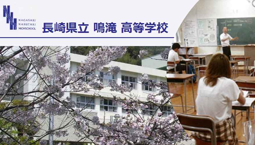 長崎県通信制高校：長崎県立鳴滝高等学校