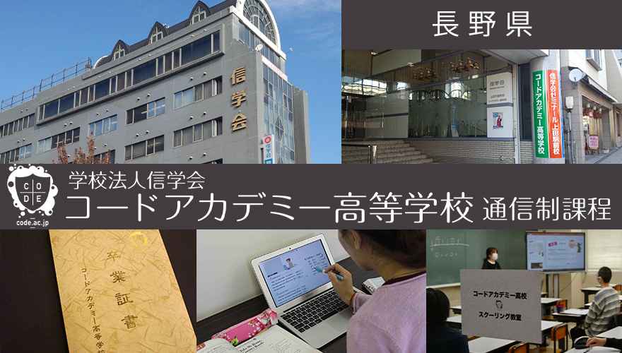 長野県通信制高校：コードアカデミー高等学校