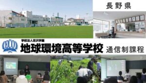 長野県通信制高校：地球環境高等学校