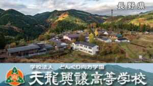 長野県通信制高校：天龍興譲高等学校