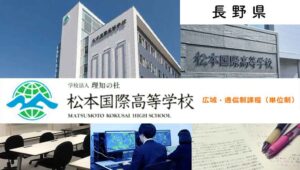長野県通信制高校：松本国際高等学校