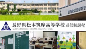 長野県通信制高校：長野県松本筑摩高等学校