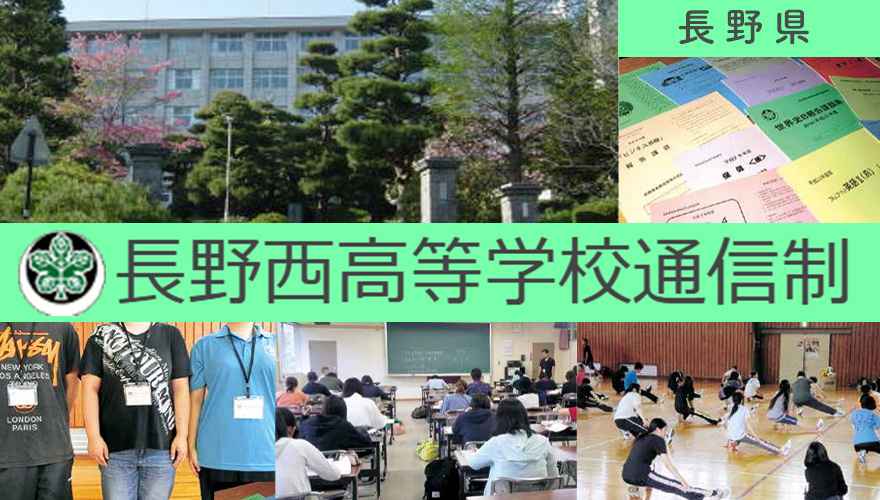 長野県通信制高校：長野県長野西高等学校