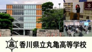 香川県通信高校：香川県立丸亀高等学校
