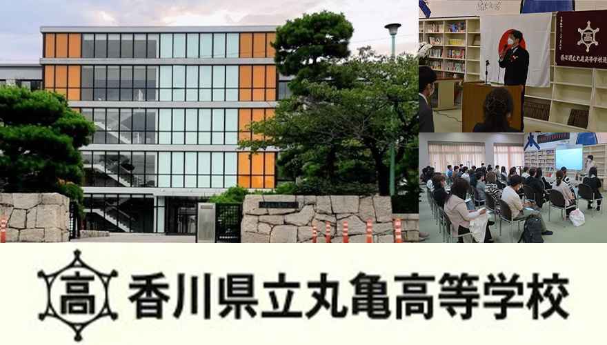 香川県通信高校：香川県立丸亀高等学校