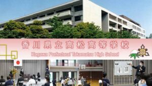 香川県通信高校：香川県立高松高等学校