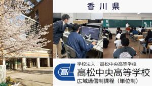 香川県通信高校：高松中央高等学校_1