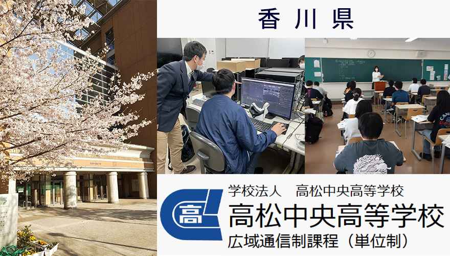 香川県通信高校：高松中央高等学校_1