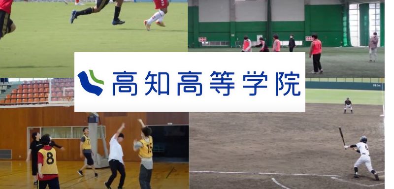 高知高等学院：高知県おすすめ高等学校