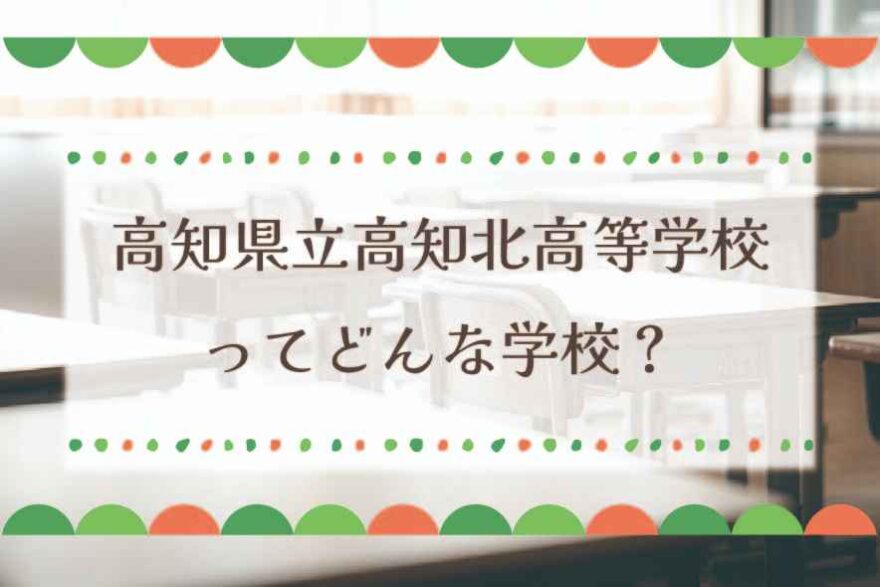 高知県立高知北高等学校ってどんな学校？