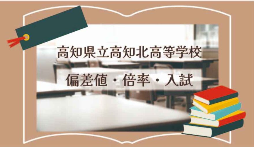 高知県立高知北高等学校の偏差値・倍率はどのくらい？