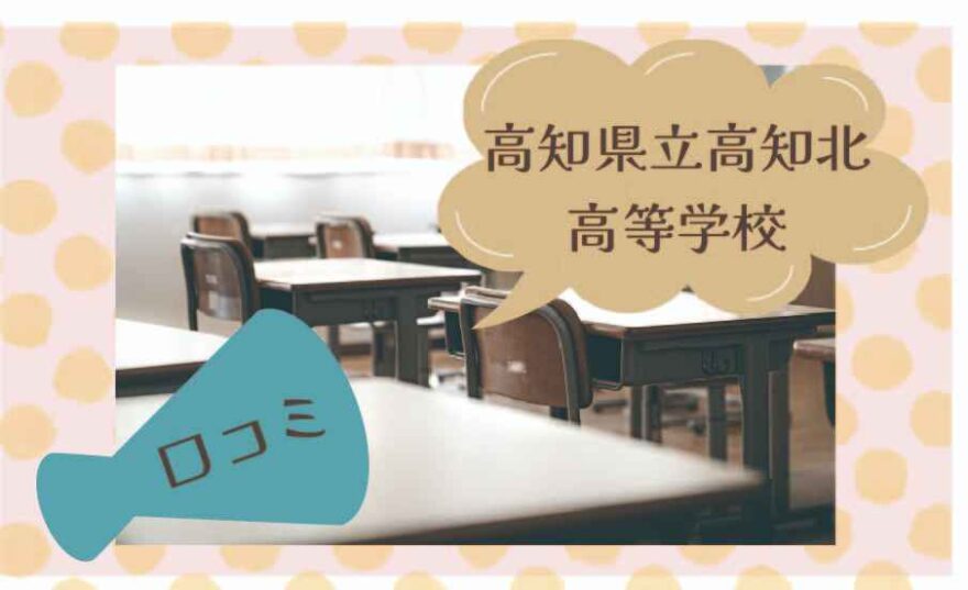 高知県立高知北高等学校の口コミは？