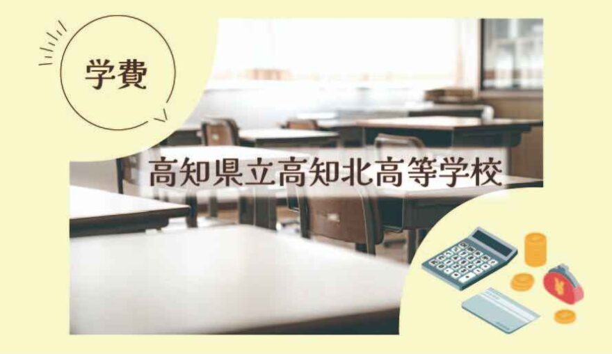 高知県立高知北高等学校の学費はいくら？