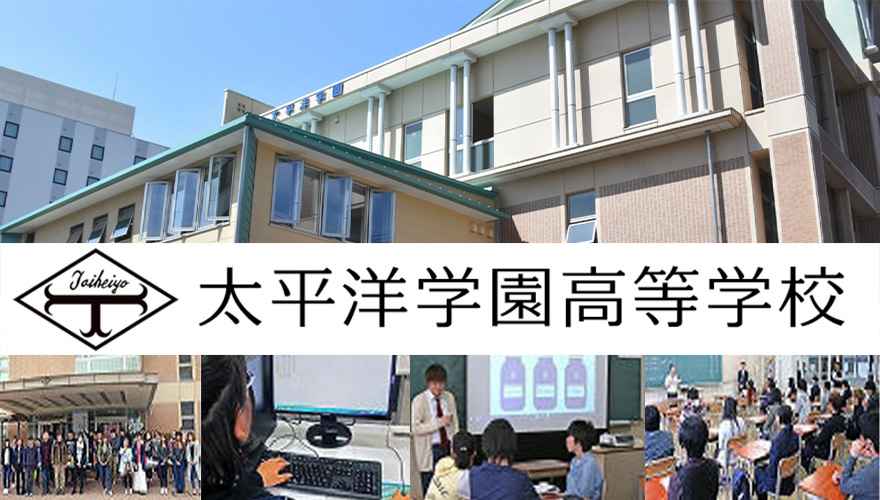 高知県通信制高校：太平洋学園高校