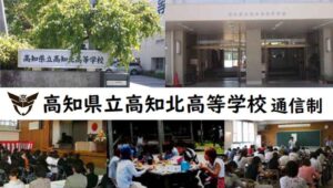 高知県通信制高校：高知県立高知北高等学校