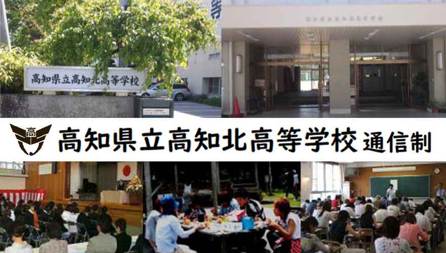 高知県通信制高校：高知県立高知北高等学校