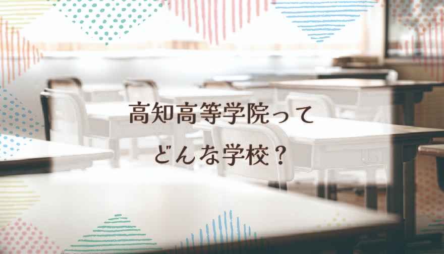 高知高等学院ってどんな学校？
