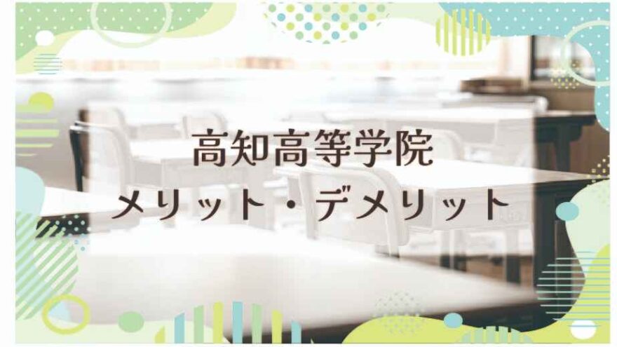 高知高等学院のメリット・デメリットは？