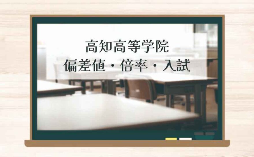 高知高等学院の偏差値・倍率はどのくらい？