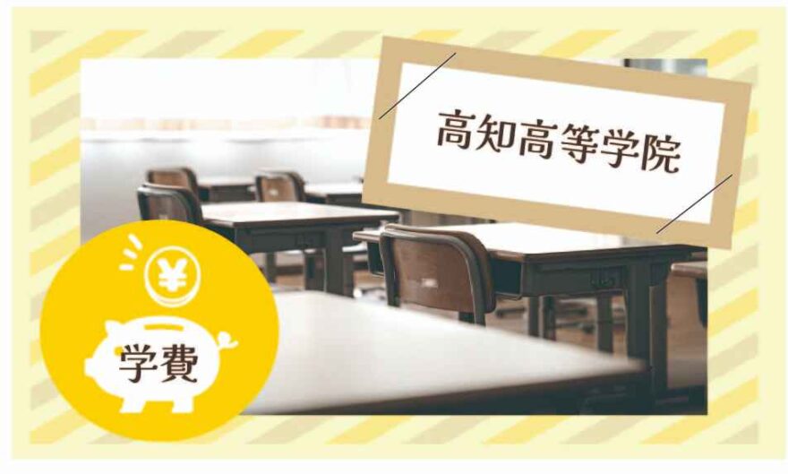 高知高等学院の学費はいくら？