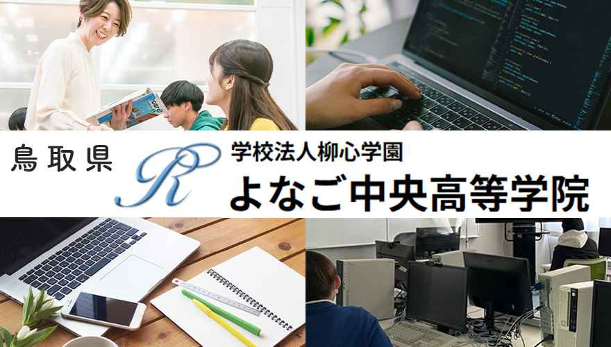 よなご中央高等学院