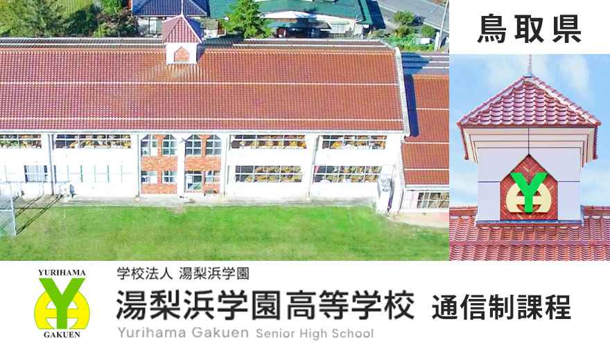 湯梨浜高校（鳥取）