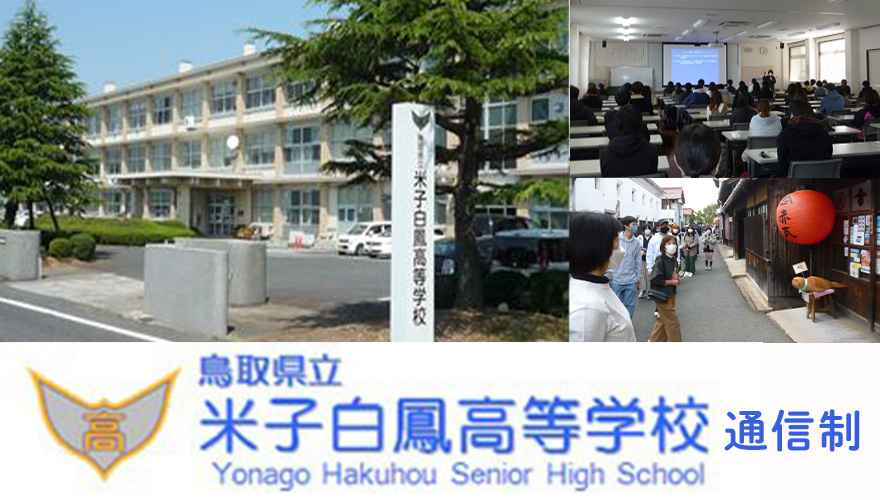 鳥取県通信高校：鳥取県立米子白鳳高等学校