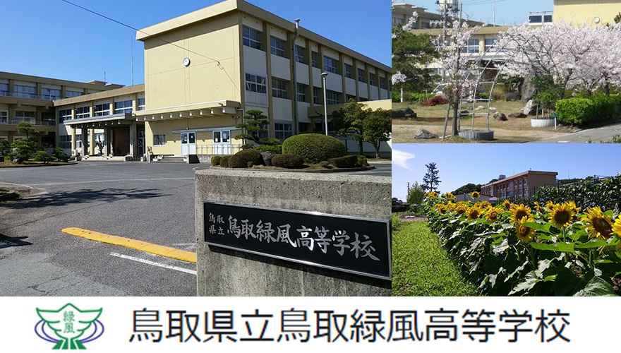 鳥取緑風高等学校（通信制）
