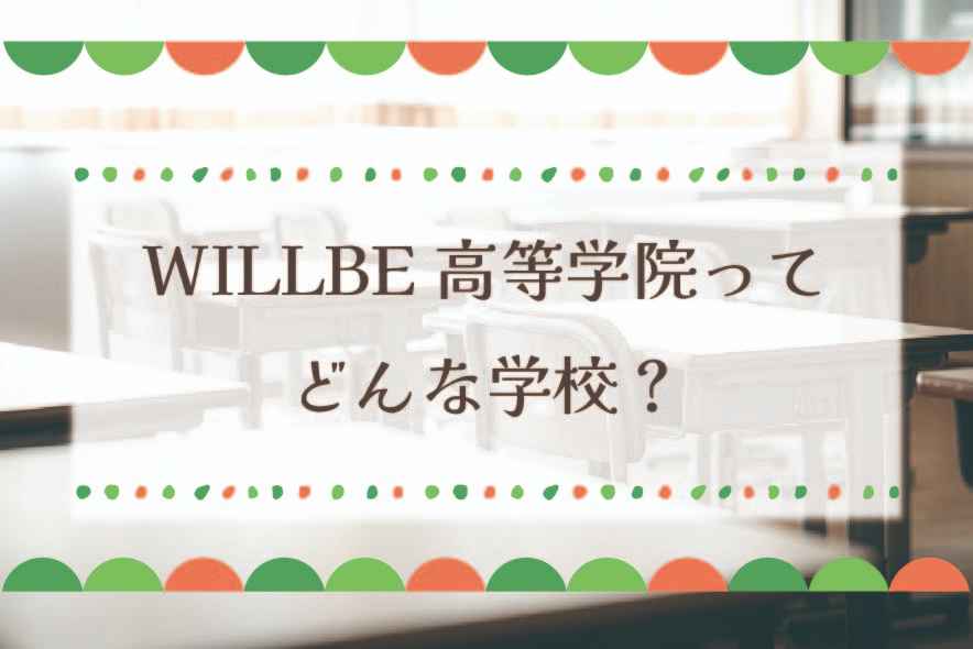 WILLBE高等学院ってどんな学校？