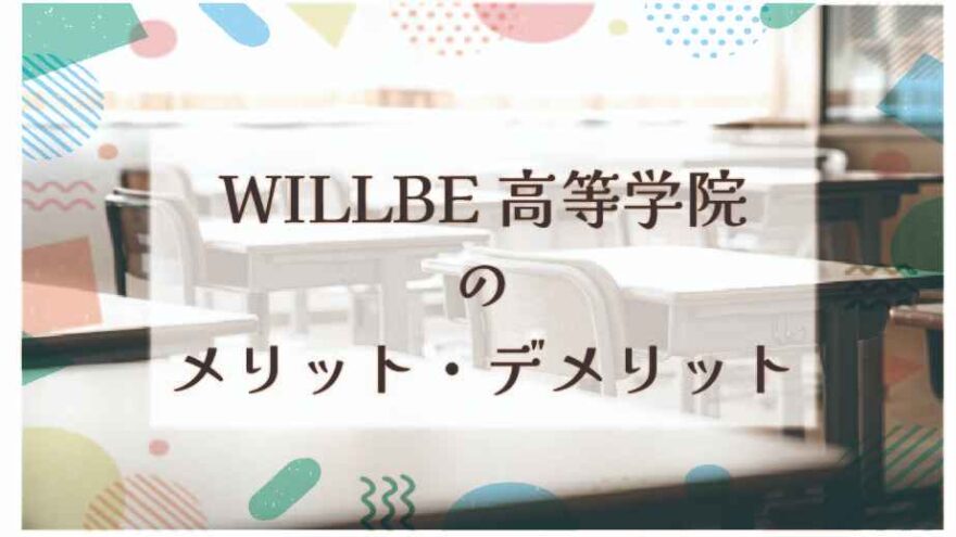 WILLBE高等学院に通うメリット・デメリットは？