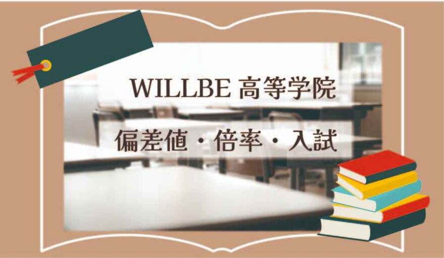 WILLBE高等学院に偏差値・倍率はどのくらい？