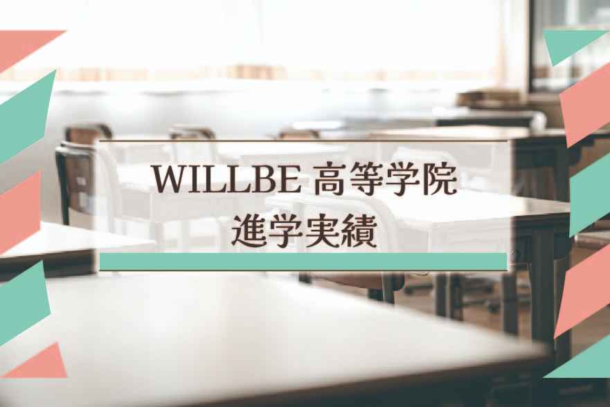 WILLBE高等学院の進学実績