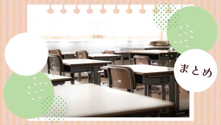 和歌山南陵高等学校（通信制）・まとめ