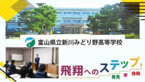 新川みどり野高校：富山県おすすめ高等学校