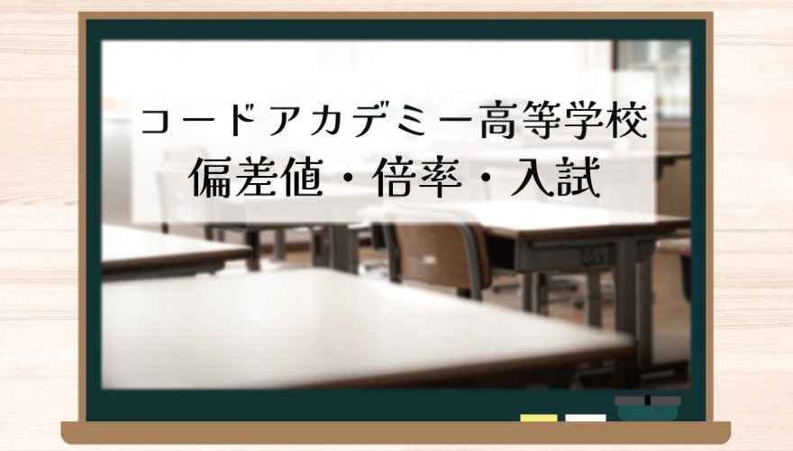 コードアカデミー高等学校　偏差値・倍率・入試