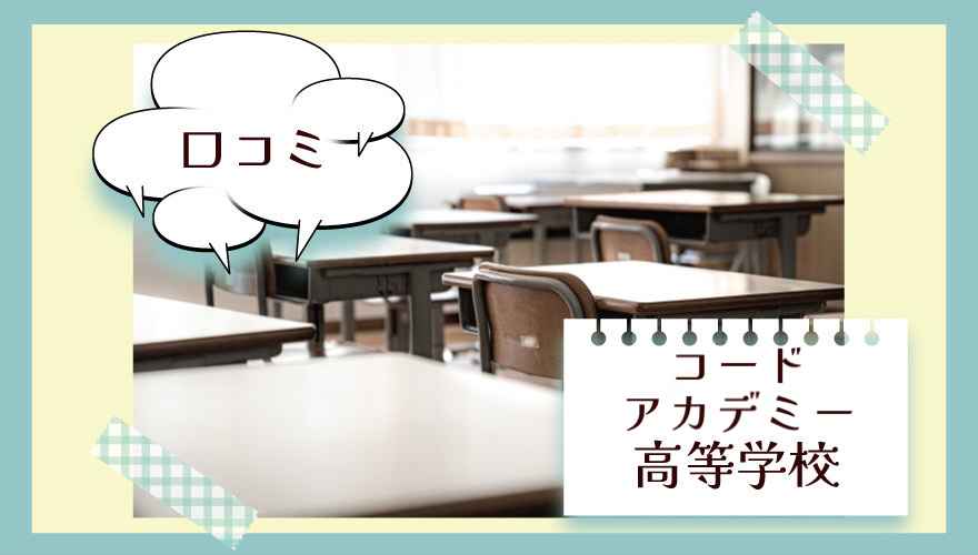 コードアカデミー高等学校　口コミ