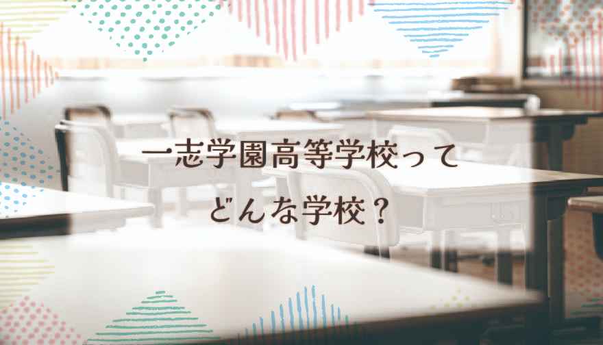 一志学園高等学校（通信制）ってどんな学校？