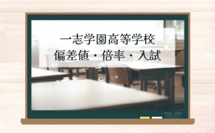 一志学園高等学校（通信制）の偏差値・倍率はどのくらい？