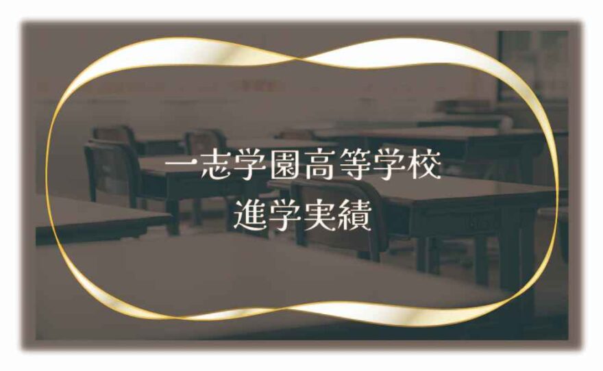 一志学園高等学校（通信制）の進学実績は？