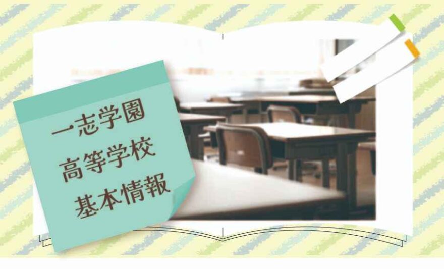 一志学園高等学校(通信制)の基本情報