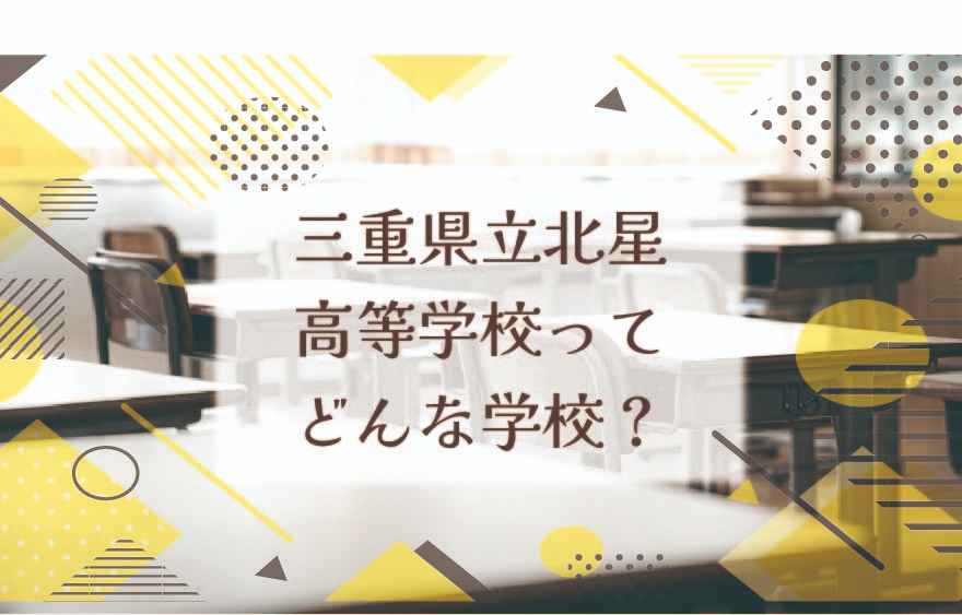 三重県立北星高等学校ってどんな学校？（通信制）