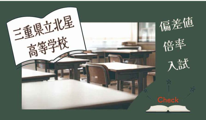 三重県立北星高等学校（通信制）の偏差値・倍率はどのくらい？